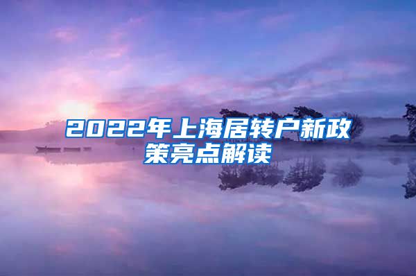 2022年上海居转户新政策亮点解读