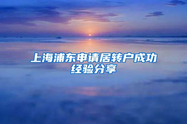 上海浦东申请居转户成功经验分享