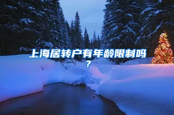 上海居转户有年龄限制吗？