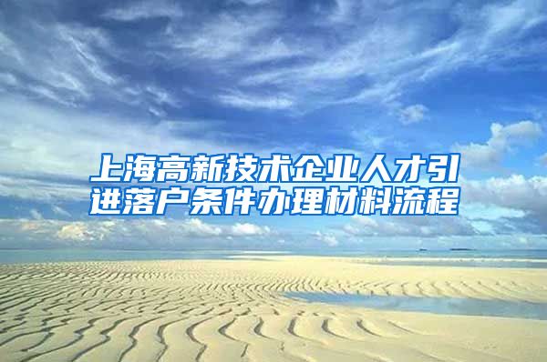 上海高新技术企业人才引进落户条件办理材料流程