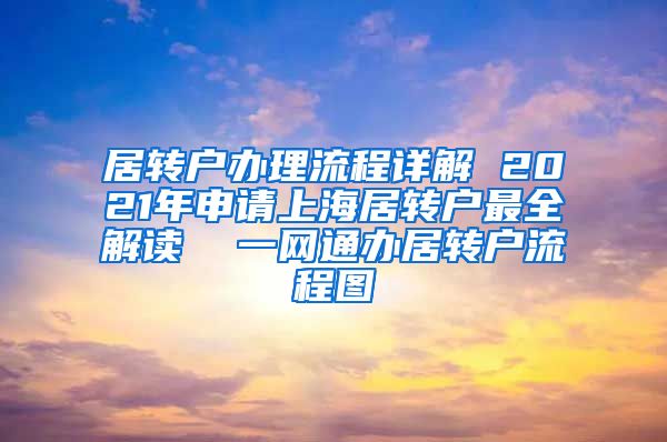 居转户办理流程详解 2021年申请上海居转户最全解读  一网通办居转户流程图