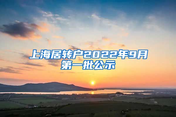 上海居转户2022年9月第一批公示