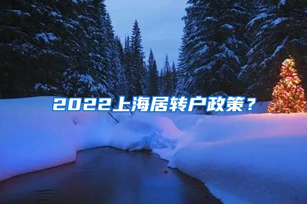 2022上海居转户政策？