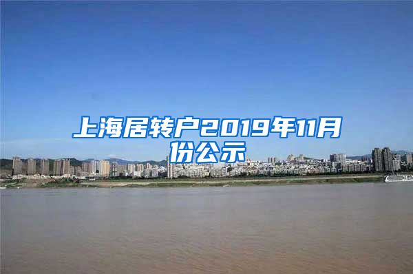 上海居转户2019年11月份公示