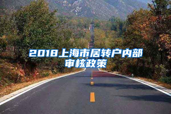 2018上海市居转户内部审核政策