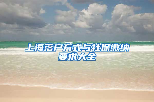 上海落户方式与社保缴纳要求大全