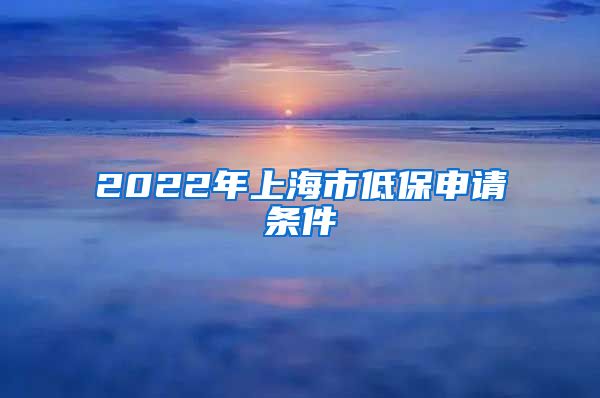 2022年上海市低保申请条件