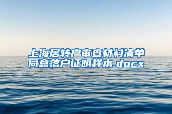 上海居转户审查材料清单同意落户证明样本.docx