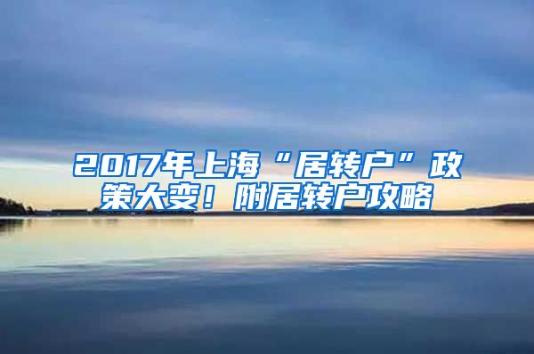 2017年上海“居转户”政策大变！附居转户攻略