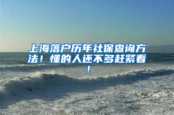 上海落户历年社保查询方法！懂的人还不多赶紧看！