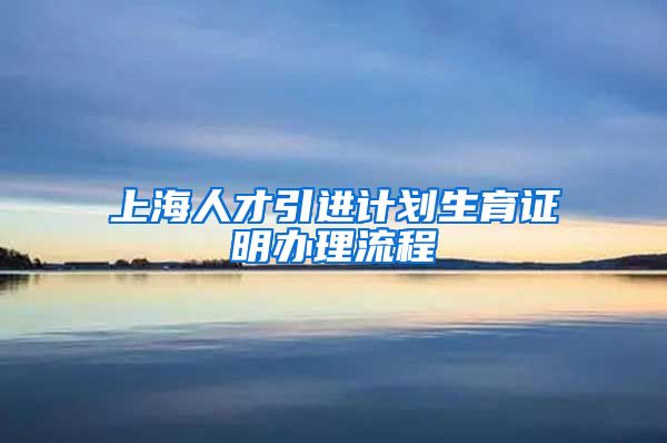 上海人才引进计划生育证明办理流程