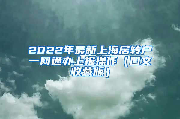 2022年最新上海居转户一网通办上报操作（图文收藏版）