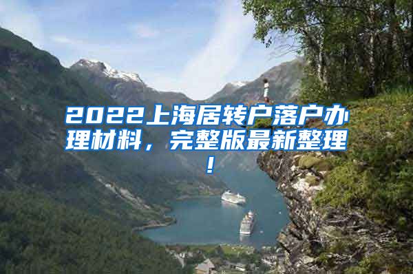 2022上海居转户落户办理材料，完整版最新整理！