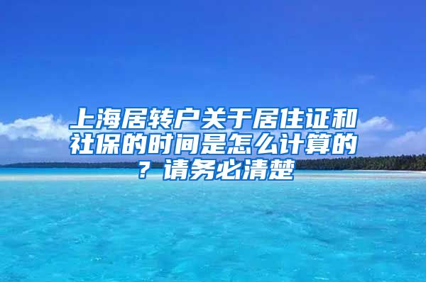 上海居转户关于居住证和社保的时间是怎么计算的？请务必清楚