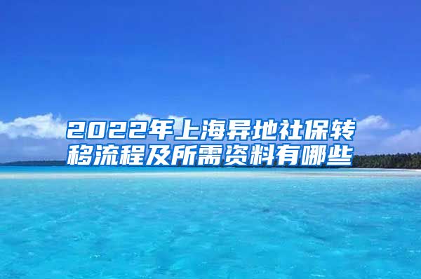 2022年上海异地社保转移流程及所需资料有哪些