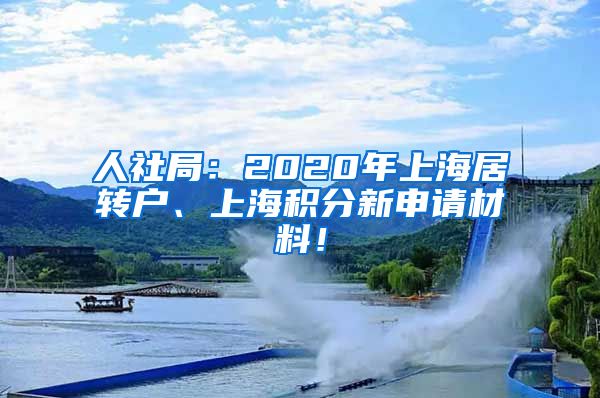 人社局：2020年上海居转户、上海积分新申请材料！