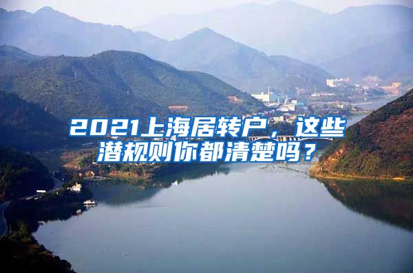 2021上海居转户，这些潜规则你都清楚吗？