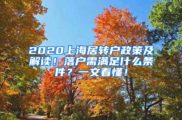 2020上海居转户政策及解读！落户需满足什么条件？一文看懂！