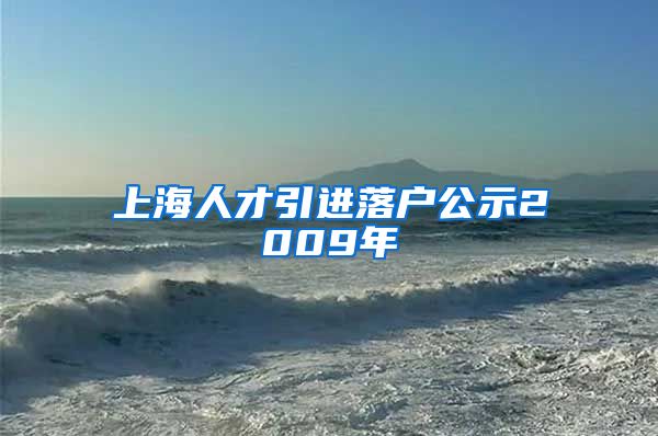 上海人才引进落户公示2009年