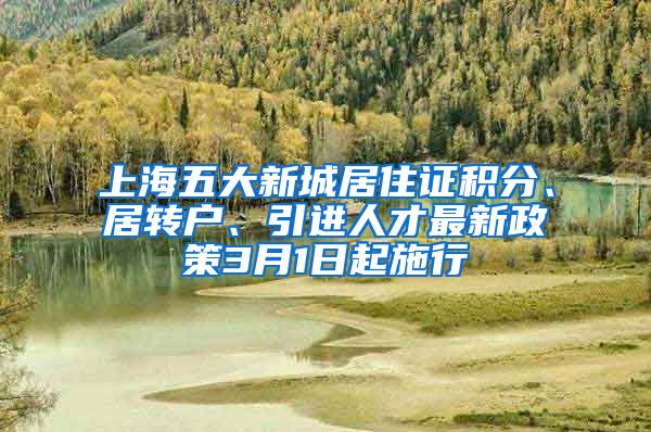 上海五大新城居住证积分、居转户、引进人才最新政策3月1日起施行