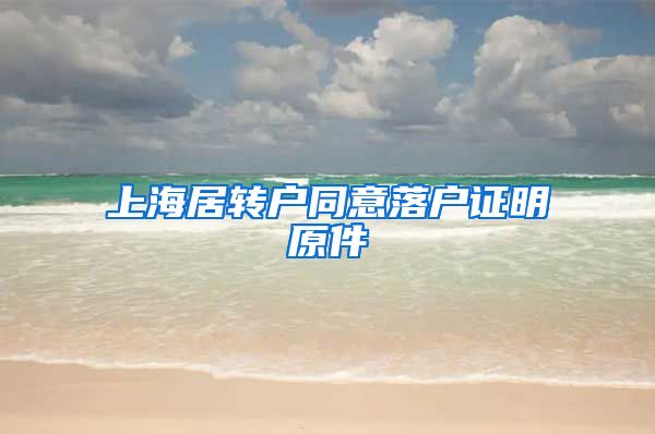 上海居转户同意落户证明原件