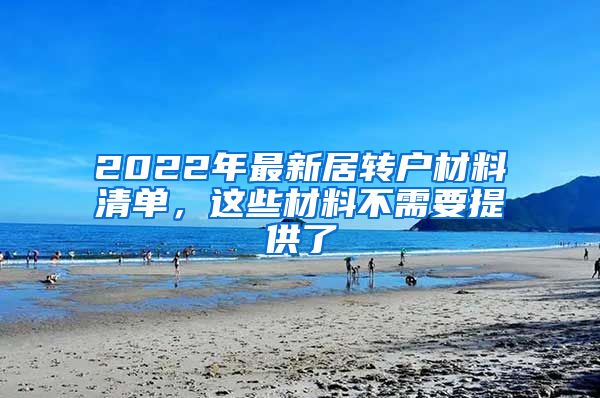 2022年最新居转户材料清单，这些材料不需要提供了