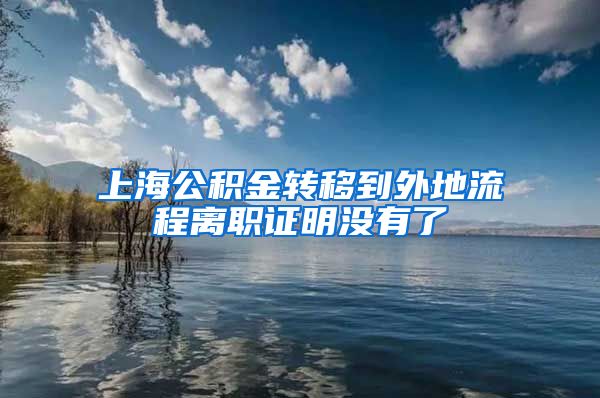 上海公积金转移到外地流程离职证明没有了