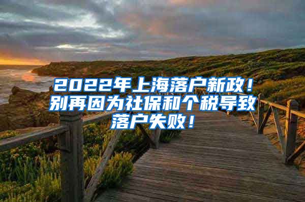 2022年上海落户新政！别再因为社保和个税导致落户失败！