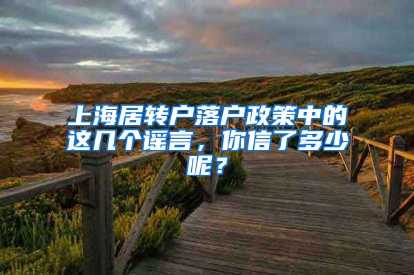 上海居转户落户政策中的这几个谣言，你信了多少呢？