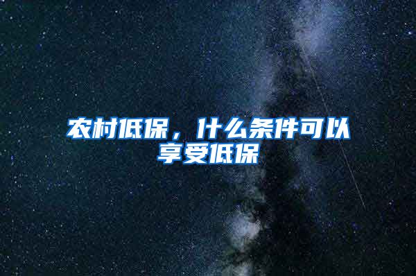 农村低保，什么条件可以享受低保