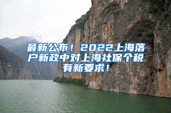 最新公布！2022上海落户新政中对上海社保个税有新要求！