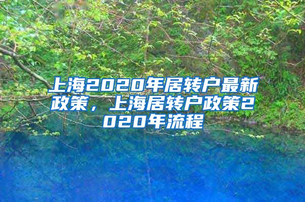 上海2020年居转户最新政策，上海居转户政策2020年流程