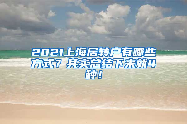 2021上海居转户有哪些方式？其实总结下来就4种！