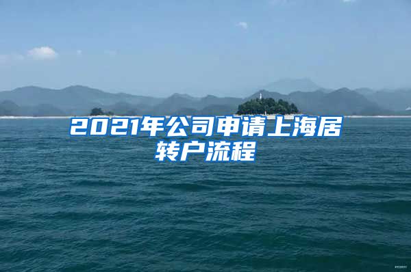 2021年公司申请上海居转户流程