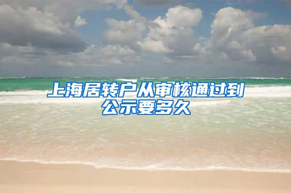 上海居转户从审核通过到公示要多久