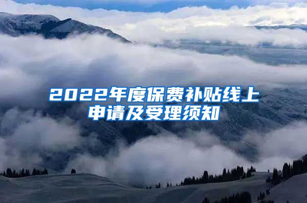 2022年度保费补贴线上申请及受理须知