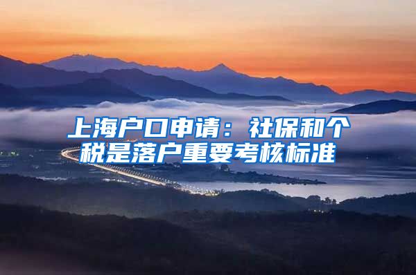 上海户口申请：社保和个税是落户重要考核标准