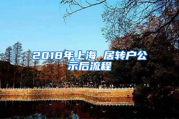 2018年上海 居转户公示后流程