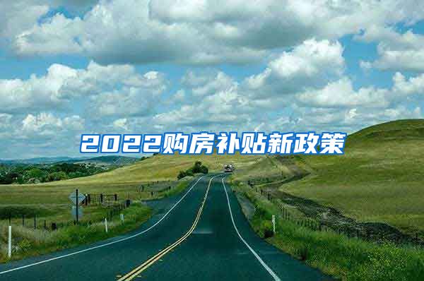 2022购房补贴新政策