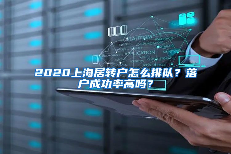 2020上海居转户怎么排队？落户成功率高吗？