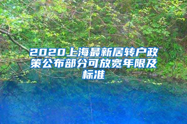 2020上海最新居转户政策公布部分可放宽年限及标准