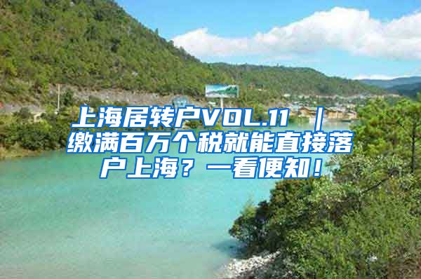 上海居转户VOL.11 ｜ 缴满百万个税就能直接落户上海？一看便知！