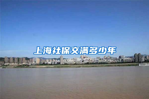 上海社保交满多少年