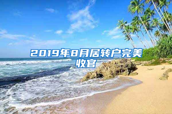 2019年8月居转户完美收官