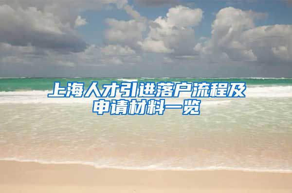 上海人才引进落户流程及申请材料一览