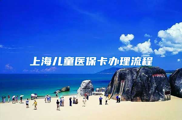 上海儿童医保卡办理流程