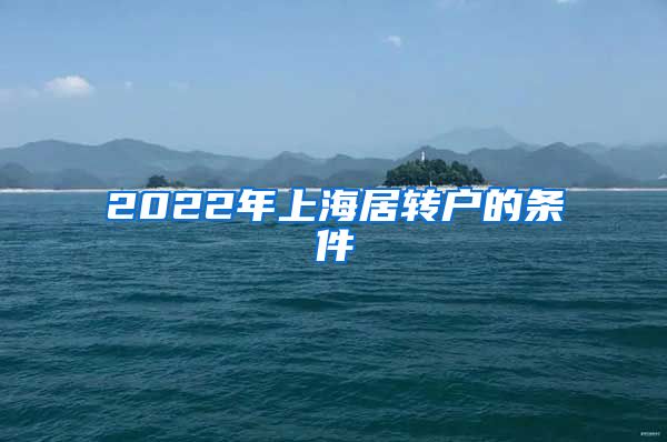 2022年上海居转户的条件