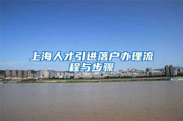 上海人才引进落户办理流程与步骤