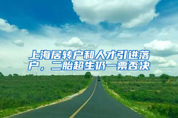 上海居转户和人才引进落户，二胎超生仍一票否决