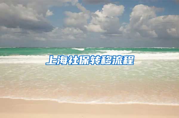 上海社保转移流程